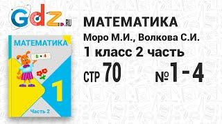 Стр. 70 № 1-4 - Математика 1 класс 2 часть Моро