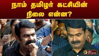 BREAKING: நாம் தமிழர் கட்சியின் நிலை என்ன? | SEEMAN | NTK | PTT