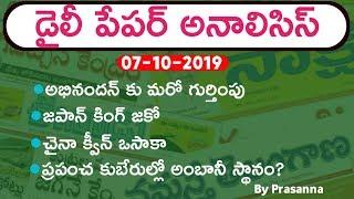 Daily GK News Paper Analysis in Telugu | GK Paper Analysis in telugu | 07-10-2019 all Paper Analysis