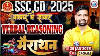 SSC GD Reasoning Marathon Class 2025 | SSC GD गागर में सागर | Verbal Reasoning MCQs For SSC GD