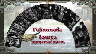 Pathfinder 2e - Гоблинова бошка - Зловещие катакомбы [Тизер]