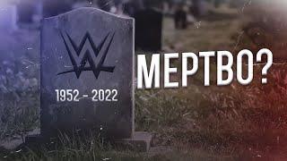 WWE Мертво?! И вот почему!