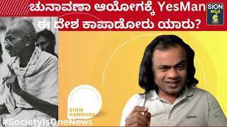 ದೇಶ ನಾಶ ಮಾಡಲು ಬಂದಿದ್ದಾರೆ YessBoss ಅನ್ನೋ ಎಲೆಕ್ಷನ್ ಕಮೀಷನರ್, ಸುಪ್ರೀಂ ಕೋರ್ಟ್ ತಡೆಯುತ್ತಾ ನ್ಯಾಯಾಂಗ ನಿಂದನೆತಯ