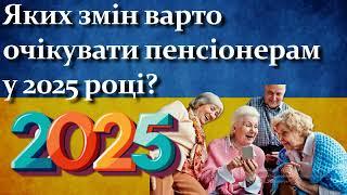 Яких змін варто очікувати пенсіонерам на початку 2025 року?