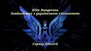 Elite Dangerous. Українська спільнота. Discord.