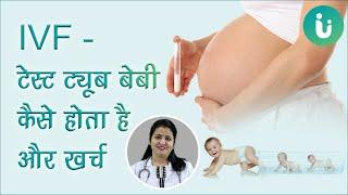 टेस्ट ट्यूब बेबी कैसे होता है और खर्च, IVF प्रक्रिया क्या है, IVF कब और क्यों किया जाता है