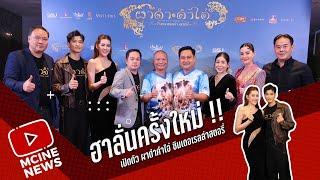 ฮาลั่นครั้งใหม่ !! หม่ำ - ตูมตาม - นุ้ย สุพาพอน เปิดตัว ผาดำคำไอ่ ซินเดอเรลล่าสตอรี่