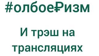 Прямые эфиры дебилов из Друг Вокруг\ НУ ОЧЕНЬ ЗЛОЙ ТРЭШ ОБЗОР