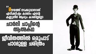 ചാർലി ചാപ്ലിന്റെ ആത്മകഥ ജീവിതത്തിൽ ഒരുപാട് പാഠമുള്ള ചരിത്രം Autobiography of Charlie Chaplin