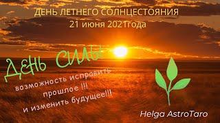 21 июня 2021года День летнего солнцестояния