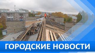 Городские новости 30 сентября 2024