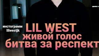 БИТВА ЗА РЕСПЕКТ овози зинда Lil west ба 3 забон