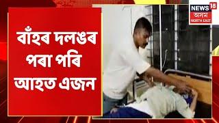 The Assam News Bulletin | বোকাখাতৰ ডিফলুত বাঁহৰ দলঙৰ পৰা পৰি আহত এজন | Assamese News