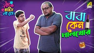 Baba Keno Malkhor | Episode 1 | Natok Korish Na Toh | Sketch Comedy Show