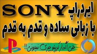 ایردراپ معتبر سونیوم (sony) | همستر و تپ سواپ رو بنداز دور | کاملترین ویدیو آموزش قدم به قدم