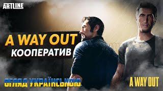 Двоє проти всіх! Огляд A Way Out