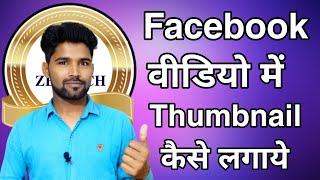 How To add Thumbnail on Facebook Videos | फेसबुक वीडियो में थंबनेल कैसे लगाएं?