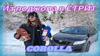 СТРИТУХА ИЗ ПРОБНИКА КАМРИ. Toyota Corolla E150