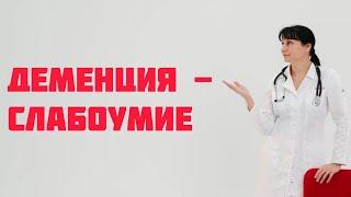 Деменция - слабоумие Доктор Лисенкова