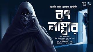 রং নাম্বার !!! (Scare Alert)! - Midnight Horror Station | Arnabi Saha Ghosh | Sayak Aman @mhs2.05