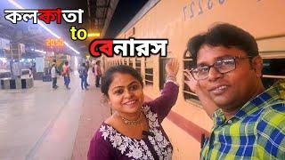 Kolkata to varanasi train | কলকাতা থেকে বেনারস