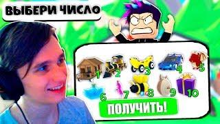 НАЗОВИ ЧИСЛО, дарю легу и вещи за РОБУКСЫ в Adopt Me Roblox