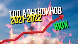 ТОП АЛЬТКОИНОВ НА 2021-2022 ГОД / ТОП КРИПТОВАЛЮТ