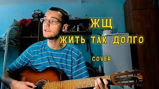 ЖЩ (Ваганыч) - Жить так долго (acoustic cover by OneGogh / ВанГог)