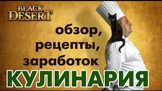 Black Desert (RU) - Кулинария в БДО. Основы, рецепты, заработок.