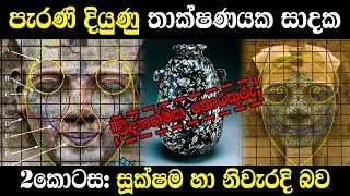 පැරණි දියුණු තාක්ෂණයක සාදක | 2කොටස: සූක්ෂම හා නිවැරදි බව | Evidence for ancient advanced technology