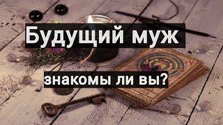 Будущий муж. Знакомы ли вы уже?