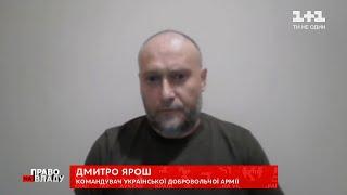 Українські добровольці не порушують правил ведення війни - Дмитро Ярош