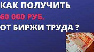 Как получить 60 000 рублей от биржи труда ?