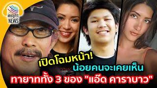 เปิดโฉมหน้า!!! ทายาททั้ง 3 ของ "แอ๊ด คาราบาว" ที่น้อยคนจะเคยเห็น |อินไซด์นิวส์ไทย