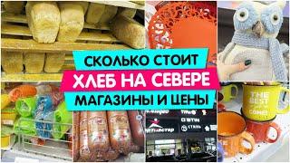 Сколько стоит хлеб на Севере / Ханты-Мансийск #Магазины на Севере / #Цены на Севере