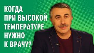 Когда при высокой температуре нужно к врачу? - Доктор Комаровский