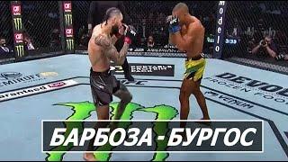 Эдсон БАРБОЗА - Шейн БУРГОС UFC 262 обзор боя|бой Шейн Бургос - Эдсон Барбоза