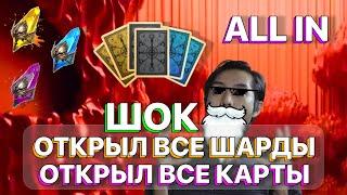 RAID: ШОК ОТКРЫТИЕ ВСЕХ ШАРДОВ И КАРТ СУДЬБЫ \ ТАКОГО Я ЕЩЁ НЕ ВИДЕЛ!!! \ RAID: Shadow Legends