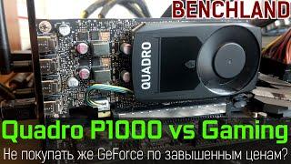 Quadro P1000 vs Full HD gaming. Не покупать же простой GeForce по завышенной цене?