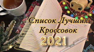 Лучшие КРОССОВКИ 2021! Топ ОБУВЬ года!