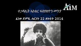 Asmarino | Eritrea ተጋዳሊት ኣስቴር ፍስሃጽዮን መን'ያ Who is Aster Fissehatsion
