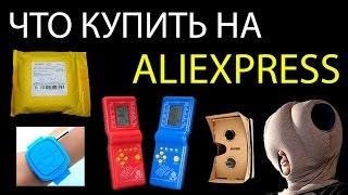 ЧТО МОЖНО КУПИТЬ В КИТАЕ? Прикольные товары на AliExpress: тетрис, сапоги для собак, MP3-плеер