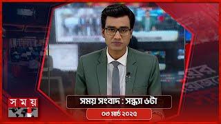 সময় সংবাদ | সন্ধ্যা ৬টা  | ০৩ মার্চ ২০২৫ | Somoy TV Bulletin 6pm | Latest Bangladeshi News