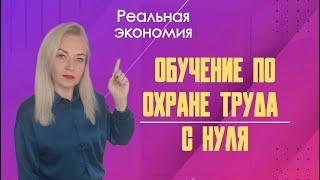 ️ Обучение по охране труда с нуля [Выпуск №1]