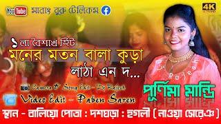 Moner Moton Bala Kora Latha En Do || Purnima Mandi || New Santali Fansan Video Song 2022