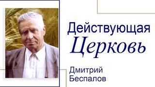 Действующая церковь - Дмитрий Беспалов │Проповеди христианские