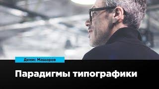 Парадигмы типографики | Денис Машаров | Prosmotr