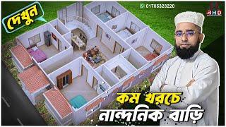 দেখুন ৪ রুমের বাড়িতে কত টাকা খরচ হবে? |  4 Bedroom House Design idea | Bangladesh House Design