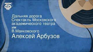 Алексей Арбузов. Дальняя дорога. Спектакль Московского академического театра им. В.Маяковского