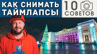 Таймлапс Видео – 10 советов по съемке – Timelapse - Фотошкола Скрипников 6+